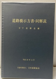 道路橋示方書・同解説 Ⅳ下部構造編 （平成29年11月）  