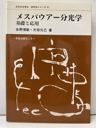 メスバウアー分光学 基礎と応用 
