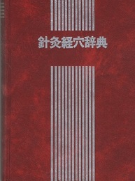 針灸経穴辞典  