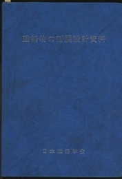 建築物の耐震設計資料  
