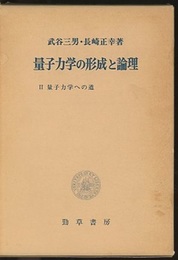量子力学の形成と論理　Ⅱ 量子力学への道 