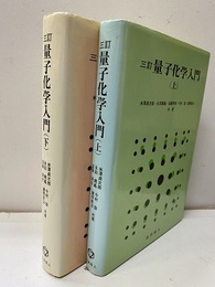 3訂　量子化学入門　上・下  