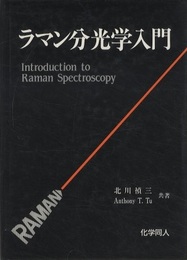 ラマン分光学入門  