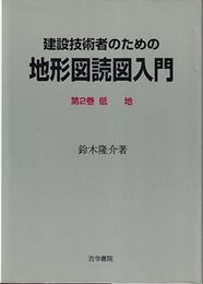 建設技術者のための地形図読図入門　第2巻　低地  