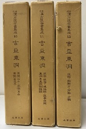 吉益東洞　1-3 ①薬徴　薬徴異本　薬徴南涯本②薬徴(続編)建殊録・医事或問・投剤証録③医断・類聚方・方極・方機 