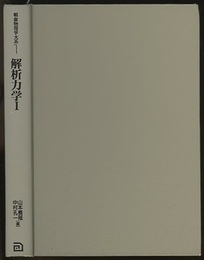 解析力学　1  
