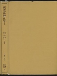 構造無機化学　Ⅰ　第3版  