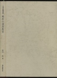 解析の演習教室 大学教養課程 