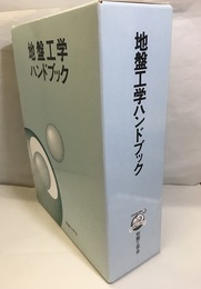 地盤工学ハンドブック 本編・資料編 