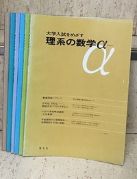 大学入試をめざす理系の数学α　No.1-6  