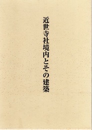 近世寺社境内とその建築  