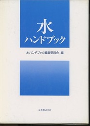 水ハンドブック  