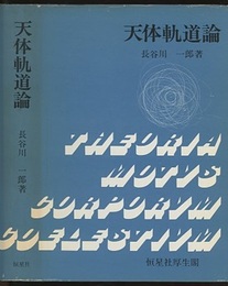 天体軌道論（旧版）  