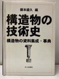 構造物の技術史 構造物の資料集成・事典 