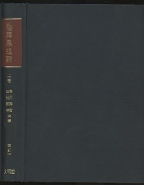 物理学通論　上・中・下 上のみ増訂版 