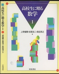 高校生に贈る数学　1-3 3冊セット 