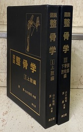 図説整骨学　1・2 1-上肢編、2-頭部・脊柱・下肢編 