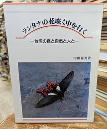 ランタナの花咲く中を行く  