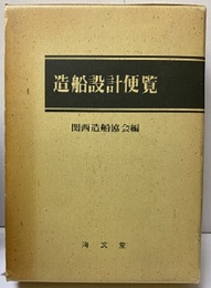 造船設計便覧〔第3版〕（旧版） 付図：4枚 