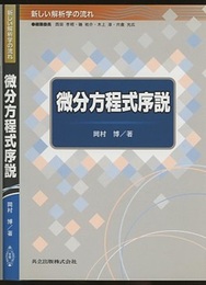 微分方程式序説  