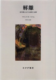 解離：若年期における病理と治療 （新装版）  