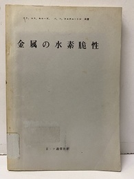金属の水素脆性【払下本】  