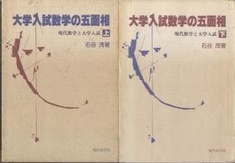 大学入試数学の五面相　上・下 現代数学と大学入試 
