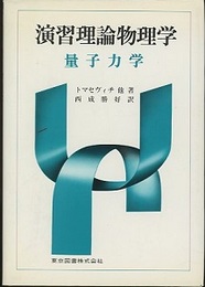 演習理論物理学　量子力学  