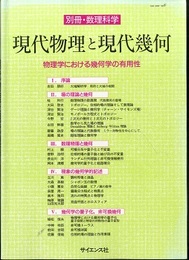 現代物理と現代幾何 物理学における幾何学の有用性 