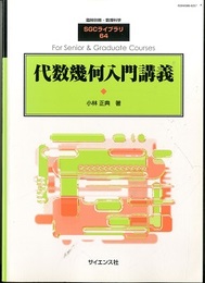 代数幾何入門講義  