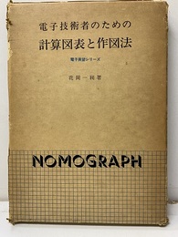 電子技術者のための計算図表と作図法  