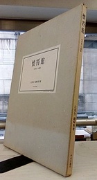 懐霄館　白井晟一の建築  