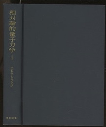 相対論的量子力学　1  
