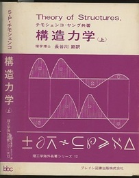 構造力学　上・下  