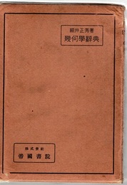 幾何学辞典 （平面幾何学辞典　全）  