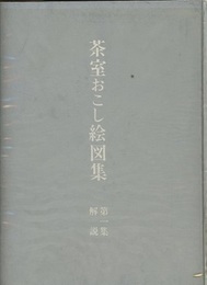茶室おこし絵図集　第一集　解説 解説書のみ 