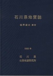 石川県地質誌（本文のみ） 新版・石川県地質図(10万分の1)説明書 