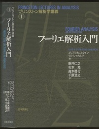 フーリエ解析入門  