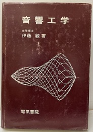 音響工学  
