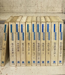 ランダウ＝リフシッツ理論物理学教程 ： 11冊セット 力学(増訂新版/旧版)/場の古典論(増訂新版/旧版)/弾性理論(旧版)/量子力学(1-2/旧版)/電磁気学(1-2)/流体力学(1-2)/相対論的量子力学(1-2) 【物理的運動学1-2 欠本】