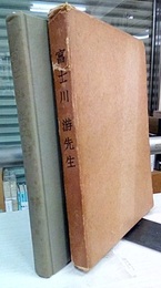 富士川游先生  