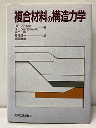 複合材料の構造力学  