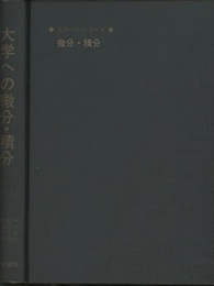 大学への微分・積分  