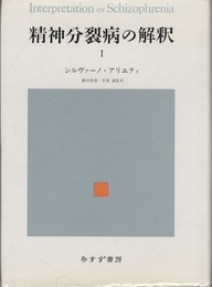 精神分裂病の解釈　1  