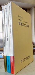2001年改訂版　既存鉄筋コンクリート造建築物の耐震診断基準改修設計指針同解説【4冊セット】  