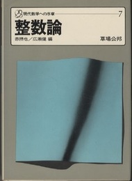 整数論  