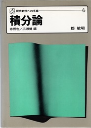 積分論  