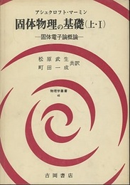 固体物理の基礎　上1・2／下1・2  
