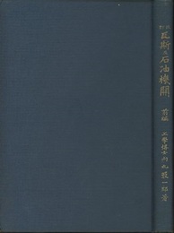 瓦斯及石油機関　前・後編  