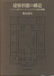 建築形態の構造 ヘンリー・Ｈ・リチャードソンとアメリカ近代建築 